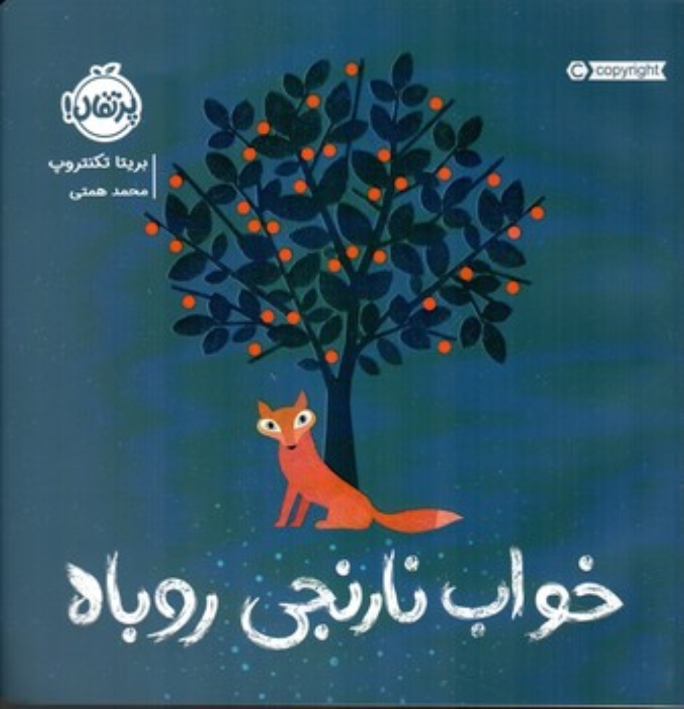 تصویر  خواب نارنجی روباه (خشتی بزرگ-شمیز)